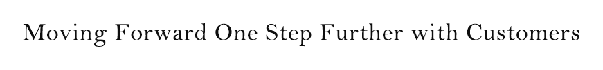 お客さまと共にもう一歩先へ