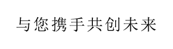 与您携手共创未来